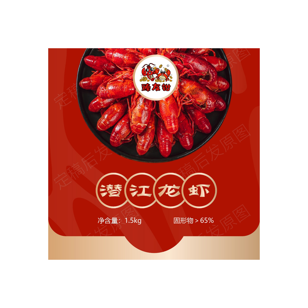 臻友钳1.5kg麻辣小龙虾